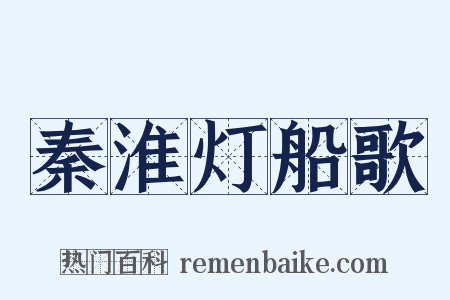 秦淮灯船歌是什么意思的图片